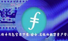 BRD比特币钱包官方下载：安全、高效的数字资产