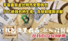 USDT钱包设置指南：从入门到精通
