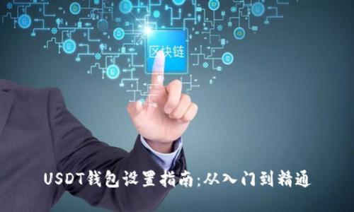 USDT钱包设置指南：从入门到精通