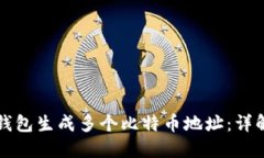 如何使用快钱包生成多个比特币地址：详解与实