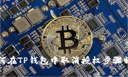 如何在TP钱包中取消授权步骤详解