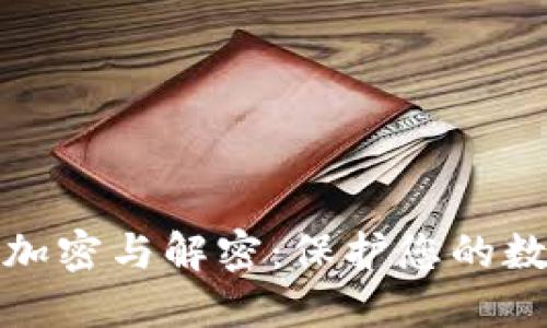 比特币钱包加密与解密：保护您的数字资产安全