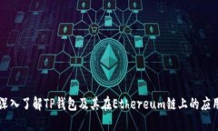 深入了解TP钱包及其在Ethereum链上的应用
