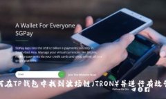 如何在TP钱包中找到波场链（TRON）并进行有效管