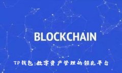 TP钱包：数字资产管理的领先平台