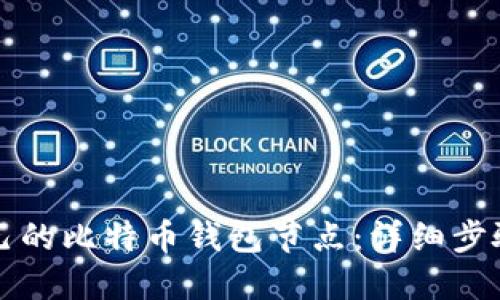 如何打造自己的比特币钱包节点：详细步骤与操作指南