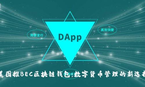 美图推BEC区块链钱包：数字货币管理的新选择