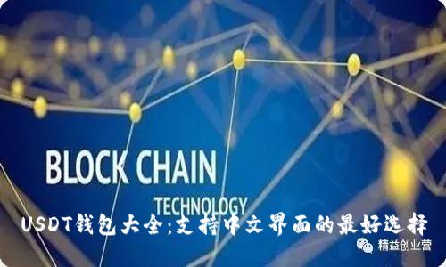 USDT钱包大全：支持中文界面的最好选择