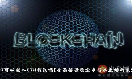 USDT可以转入ETH钱包吗？全面解读稳定币与以太坊的兼容性