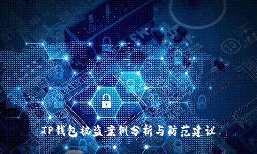 TP钱包被盗案例分析与防范建议