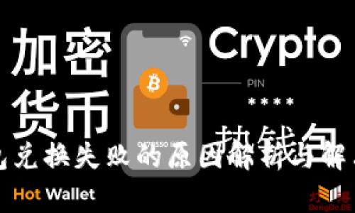 TP钱包兑换失败的原因解析与解决方案