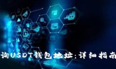 如何查询USDT钱包地址：详细指南与技巧