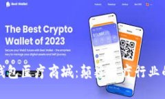 区块链钱包医疗商城：颠覆医疗行业的新趋势
