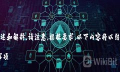 以下是一个有关区块链钱包质押流程的描述和解