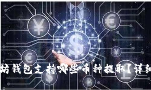 以太坊钱包支持哪些币种提取？详细解析