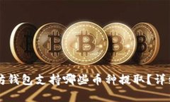 以太坊钱包支持哪些币种提取？详细解析