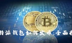 比特派钱包如何发币：全面指南