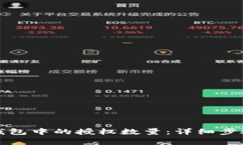 如何更改TP钱包中的授权数量：详细步骤与注意事项
