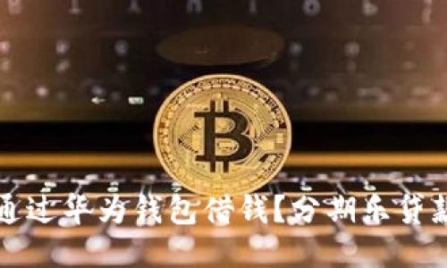 如何通过华为钱包借钱？分期乐贷款指南