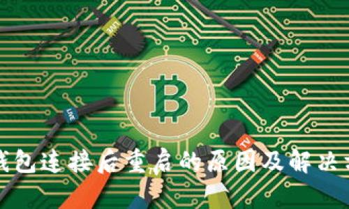 TP钱包连接后重启的原因及解决方案
