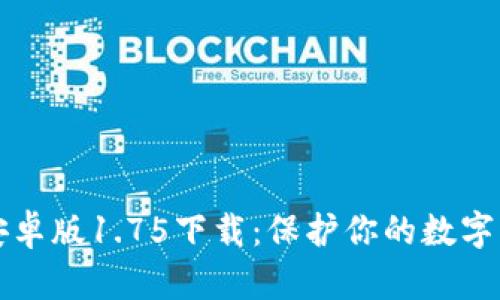 TP钱包安卓版1.75下载：保护你的数字资产之门