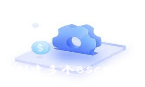 ية/ية  
使用TP钱包创建多个BSC账户的全面指南