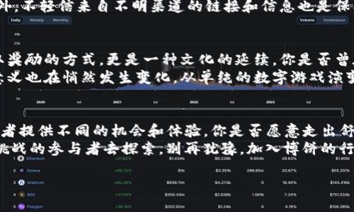 博饼交易的全景解析：TP钱包不是唯一选择

博饼, TP钱包, 数字货币交易, 加密钱包/guanjianci

引言：博饼的魅力与挑战
在数字货币迅猛发展的今天，博饼作为一项新兴的交易活动，吸引了越来越多的关注。有些人认为，博饼只能在TP钱包进行交易，但这真的是唯一的途径吗？你是否也在思考这其中的奥秘？

博饼是什么？
博饼，顾名思义是一种集竞猜和博取于一体的活动。最初源于中国传统文化，随着数字货币的兴起，博饼逐渐演变成一种新的交易形式。参与者通过一定的规则进行“博取”，不仅可以获得丰厚的奖励，还能体验到竞猜的乐趣。而这背后，离不开丰富的数字钱包和交易平台。

TP钱包的基本功能
TP钱包，作为一款流行的数字货币钱包，其便捷性和安全性备受用户赞誉。它不仅支持多种数字货币的存储，还提供了便捷的交易功能。然而，你是否对TP钱包的使用局限性感到疑惑？
TP钱包的优势在于其用户友好的界面和较强的安全性，使得许多新手用户更容易上手。然而，作为一个单一平台，TP钱包是否能满足所有用户的需求？特别是在博饼交易中，是否有其他选择值得探索？

博饼的其他交易平台
随着博饼的普及，越来越多的交易平台应运而生。这些平台提供了不同的功能和服务，使得博饼交易变得更加多样化。
比如，PancakeSwap、Uniswap等去中心化交易所，均可以作为博饼交易的备选方案。不仅能进行博饼，还能享受更为丰富的交易体验。因此，你是否考虑过在这些平台上试试手气呢？

为何选择多样的交易平台？
许多用户习惯于只使用TP钱包，或许是因为他们对其信任已久，然而选择多样的交易平台却能带来更多的灵活性和可能性。你是不是一位喜欢尝试新事物的用户？
在不同的平台上，博饼交易的规则可能会略有不同，这意味着玩家可以根据自己的策略选择最佳的方法来参与。此外，不同平台还会有其独特的奖励机制，让你在博饼中获得意外之喜。

如何在博饼交易中保障安全性？
数字货币的快速交易和匿名性使得博饼交易充满了乐趣，但同时也伴随着安全性的隐患。在TP钱包和其他平台上进行交易时，你是否考虑过如何保障自己的资产安全？
首先，使用强密码和两步验证是基本的安全措施。此外，尽量避免在公共网络环境下交易，以免遭受黑客攻击。此外，不轻信来自不明渠道的链接和信息也是保护自己的一种方式。

数字货币博饼的文化背景
在传统的文化中，博饼是一种悠久的活动，承载着许多人的情感与期望。而在数字货币时代，这种活动不仅是博取奖励的方式，更是一种文化的延续。你是否曾在一次次的博饼中感受到集体的氛围和竞争的激烈？
博饼的背后，不仅是个人的努力与策略，更是社区意识和文化认同感的体现。随着博饼活动的不断普及，其实际意义也在悄然发生变化，从单纯的数字游戏演变为文化交流和社区凝聚的体现。

总结：多彩的博饼世界
总结来说，博饼并不是仅仅局限于TP钱包进行交易，随着市场的发展和技术的进步，众多交易平台都能够为参与者提供不同的机会和体验。你是否愿意走出舒适区，去探索那些未知的交易平台，享受多样的博饼游戏呢？ 
这不仅能让你的交易体验更加丰富多彩，还能帮助你在其中发现更多可能性。博饼的世界正等待着每一个热爱挑战的参与者去探索。别再犹豫，加入博饼的行列吧！ 

希望这篇文章能够为你解答疑惑，让你在博饼交易的旅程中找到更多的乐趣与价值。