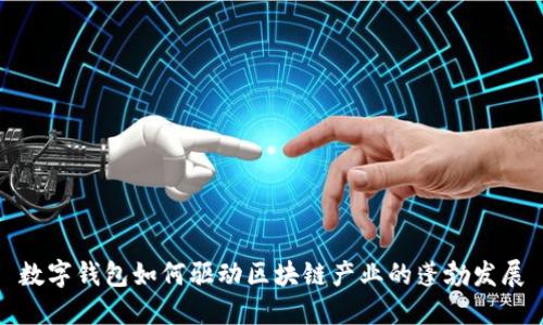 数字钱包如何驱动区块链产业的蓬勃发展