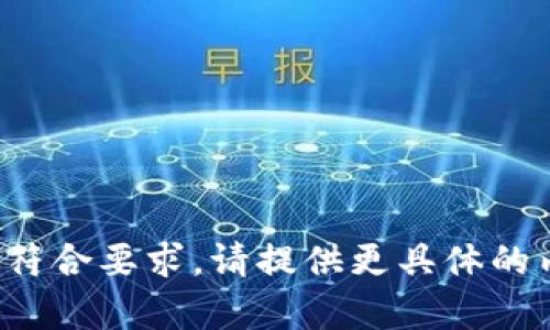 输入内容不符合要求，请提供更具体的内容或问题。