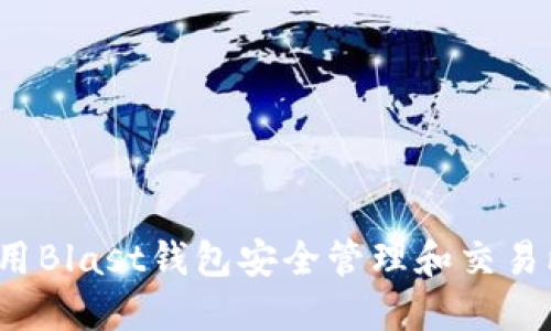 如何使用Blast钱包安全管理和交易比特币？