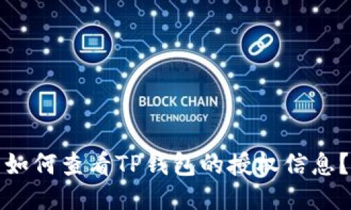 如何查看TP钱包的授权信息？