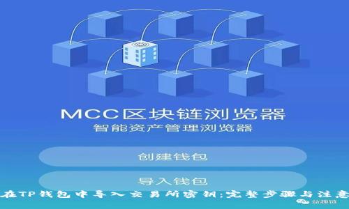 如何在TP钱包中导入交易所密钥：完整步骤与注意事项