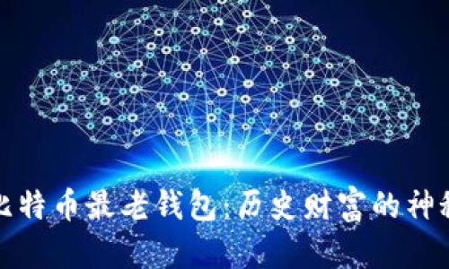 揭秘比特币最老钱包：历史财富的神秘旅程