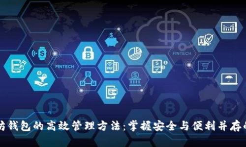 以太坊钱包的高效管理方法：掌握安全与便利并存的技巧