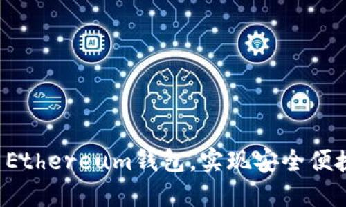 如何通过API调用Ethereum钱包，实现安全便捷的数字资产管理