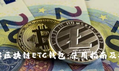 轻松了解区块链ETC钱包：使用指南及安全技巧