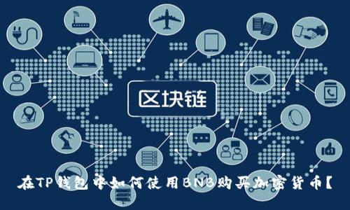 在TP钱包中如何使用BNB购买加密货币？