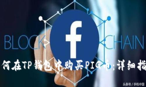 如何在TP钱包中购买PIG币：详细指南