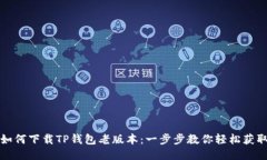 如何下载TP钱包老版本：一步步教你轻松获取