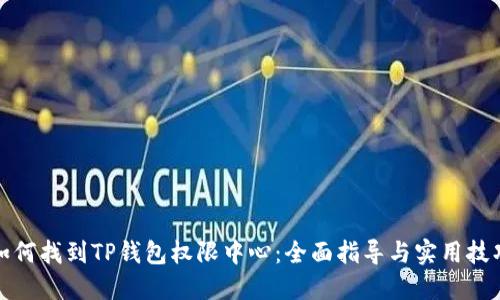 如何找到TP钱包权限中心：全面指导与实用技巧