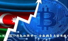 如何找到TP钱包权限中心：全面指导与实用技巧