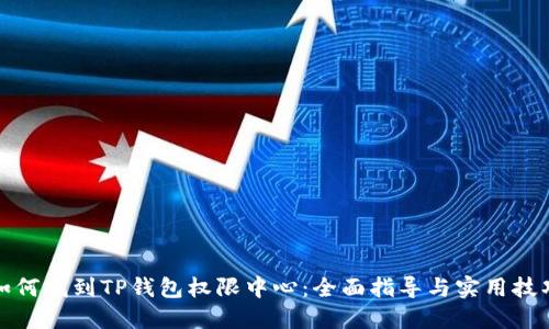 如何找到TP钱包权限中心：全面指导与实用技巧