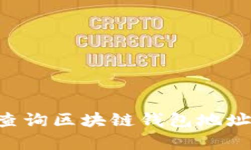 如何有效查询区块链钱包地址：全面指南