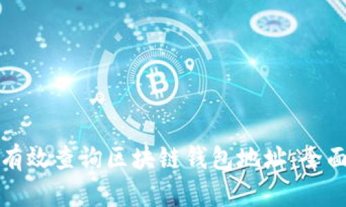 如何有效查询区块链钱包地址：全面指南