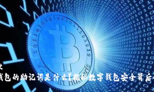 wallet
    钱包的助记词是什么？揭秘数字钱包安全背后的秘密