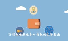 TP钱包电脑版导入钱包的完整指南