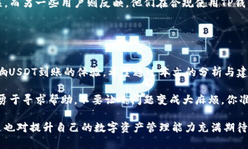   解决TP钱包USDT无法到账的全面指南 / 
 guanjianci TP钱包,USDT,加密货币,数字钱包 /guanjianci 

引言
在数字货币时代的潮流中，加密货币的交易和存储变得比以往任何时候都更加普遍。然而，不可避免地，用户在使用数字钱包时可能会碰到各种各样的问题，其中“TP钱包USDT无法到账”是一个常见的困扰。这不仅让人感到无奈，也可能会对你的投资决策造成影响。那么，为什么会出现这种情况呢？我们该如何解决这一问题呢？本文将详细探讨这一主题，帮助你更好地管理你的数字资产。

TP钱包概述
TP钱包是一款相对新颖的数字钱包，因其简单易用的界面和丰富的生态系统而受到广大用户的欢迎。支持多种加密货币，尤其是以太坊生态圈内的代币，TP钱包为用户提供了一个安全而便捷的平台。然而，就像任何技术产品一样，它也不是没有瑕疵的。

USDT为何会无法到账？
在使用TP钱包进行USDT转账时，若遇到账问题，首先需要考虑以下几个方面的问题：

h41. 网络拥堵/h4
有时候，网络的繁忙程度会导致交易延迟。尤其是在市场波动较大或者重大事件发生时，交易量可能会急剧增加，造成网络拥堵。你是否也经历过这种情况？

h42. 转账费用不足/h4
在区块链转账过程中，转账费用对交易的迅速处理至关重要。如果你设置的转账费用过低，交易可能会被延迟或卡在网络中，导致USDT无法及时到账。想想看，是否有过这一疏忽呢？

h43. 地址错误/h4
在转账时，确保输入的地址完全正确是重中之重。如果你对接收地址进行了错误的输入，甚至轻微的错误都可能导致资产的永久丢失。在这一点上，你是不是也有过手滑的经历呢？

h44. 钱包软件问题/h4
有时，TP钱包本身可能会存在一些软件问题或bug，导致无法正常处理转账。在更新软件版本后，常见的故障可能会得到解决。这让你不禁感叹，技术确实有时并不如人意。

如何解决USDT无法到账的问题
既然我们清楚了造成USDT无法到账的原因，接下来就要着重讨论解决方案。以下是一些实用的措施：

h41. 检查交易状态/h4
打开TP钱包，查看你的交易记录。通常会有一个查询交易状态的功能，如果你的交易还在处理当中，请给它一点时间。此外，你也可以通过区块链浏览器查询该交易的状态，确保它确实已经发出。

h42. 调整费用设置/h4
如果你的交易因转账费用过低而未被处理，你可以考虑重新进行一次转账，并根据网络的繁忙程度适当地调整费用。你认为适当的费用应该是多少呢？

h43. 确保地址准确/h4
在每一次转账时，务必再次确认接收地址和网络是否匹配。有经验的用户可能会在转账前选择发送少量金额进行测试，以确保地址和网络的正确性。你是否愿意采取这种方法呢？

h44. 更新TP钱包/h4
保持你的TP钱包和操作系统更新，以确保所用的软件是最新版本，能兼容最新的交易规则和技术规范。而且，定期更新也能够保护您的资产安全，你愿意为此付出时间吗？

用户反馈与建议
接下来，让我们来看看一些用户的真实反馈。很多用户在使用TP钱包时，曾遇到过类似的问题，但引起问题的原因各不相同。比如，有用户表示曾因为网络拥堵导致转账延误。而另一些用户则反映，他们在合规使用TP钱包后，遇到转账问题得到及时帮助，这让他们对TP钱包的客服系统感到满意。

那么，你是否也曾遇到过USDT无法到账的情况？你是如何处理的？在这里，分享你的经验可能会给其他用户带来启发和帮助。在这种情况下，社区的力量是不可或缺的。

总结
在数字货币的世界中，收发加密资产并非难事，但要确保每一次交易的顺利进行，同样需要我们对细节保持警惕。无论是网络拥堵、费用设置，还是软件的稳定性，都可能影响USDT到账的体验。希望通过本文的分析与建议，能够帮助你的TP钱包操作更加顺顺利利。

作为用户，你有权利要求更好的服务和体验。别忘了在你使用TP钱包的过程当中，时刻关注网络状况，保持软件更新，同时也要保护好自己的资产安全。当遇到问题时，也要勇于寻求帮助，不要让小问题变成大麻烦。你准备好迎接更顺畅的加密资产管理体验了吗？

这样的话题在未来还将持续吸引用户的关注。而在这个快速发展的加密货币领域中，保持学习、分享和互助的态度，相信无论遇到什么样的挑战，你都能迎刃而解。你是不是也对提升自己的数字资产管理能力充满期待呢？