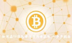如何在TP钱包中上传代币头像：一步步指南