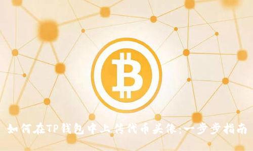 如何在TP钱包中上传代币头像：一步步指南