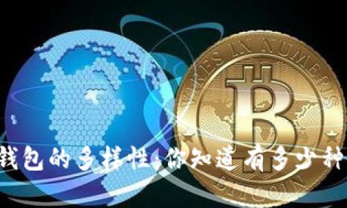区块链钱包的多样性：你知道有多少种版本吗？